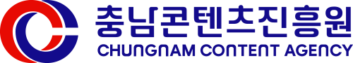 충남콘텐츠진흥원