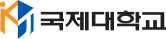 국제대학교